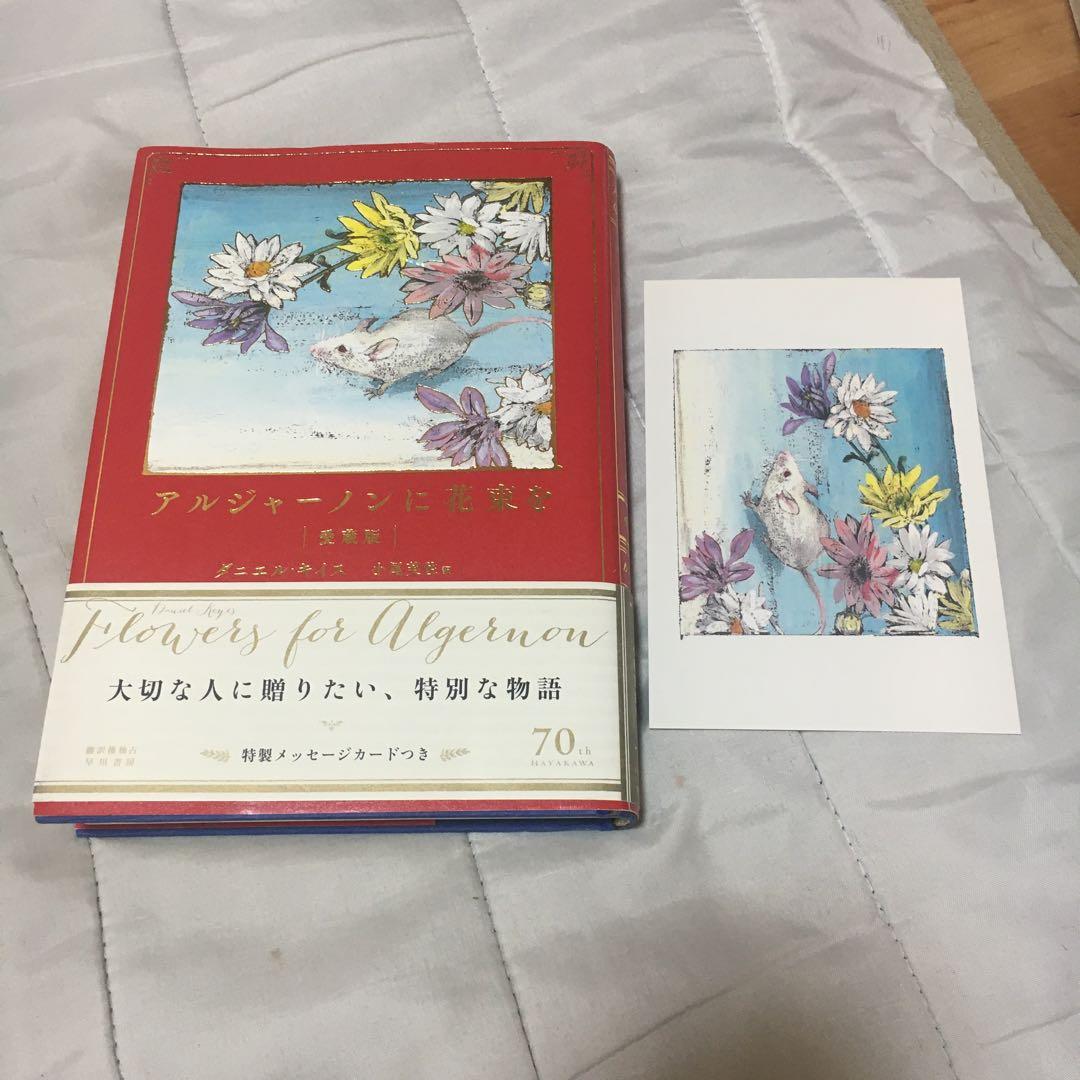 愛蔵版 アルジャーノンに花束を - メルカリ
