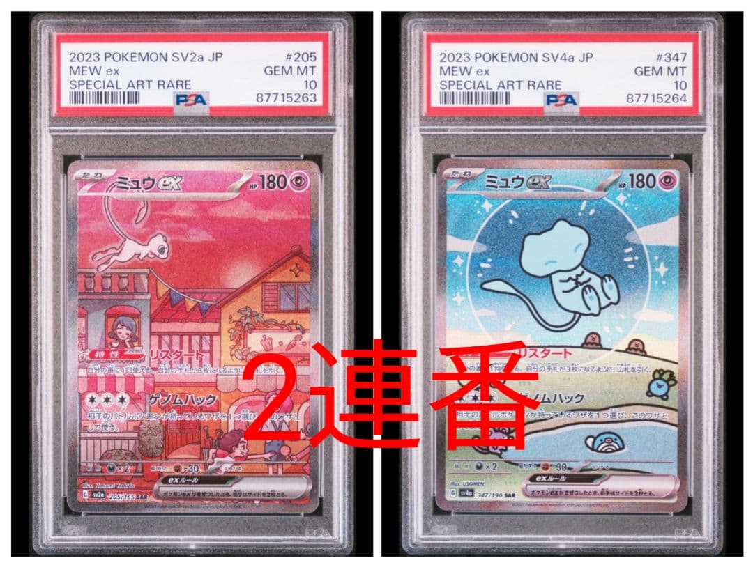 psa10/2連番】ミュウex SAR 205/165 347/190 151
