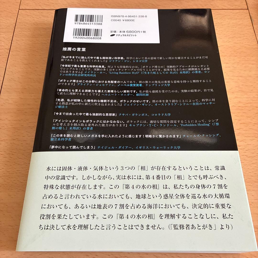 第4の水の相 - Gerald H. Pollack