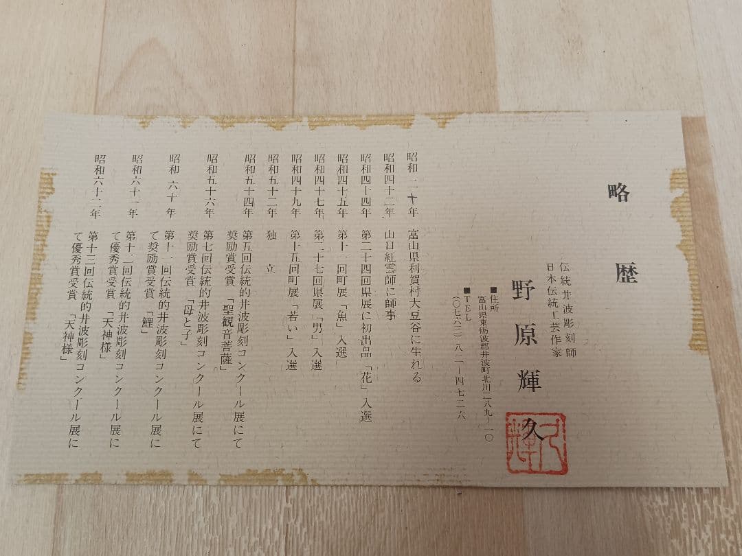 井波彫刻　木彫　菅公　菅原道真　野原輝久刀　在銘　共箱