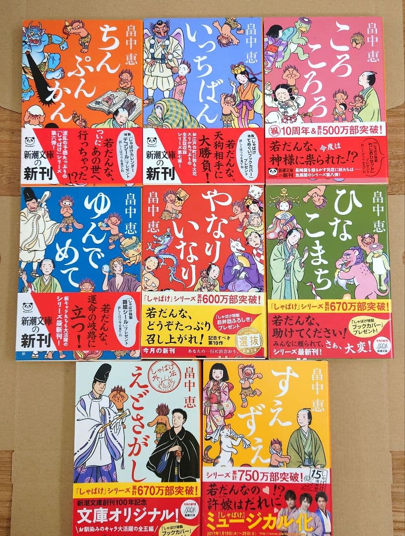 本】畠中恵 しゃばけシリーズ／8冊セット - メルカリ