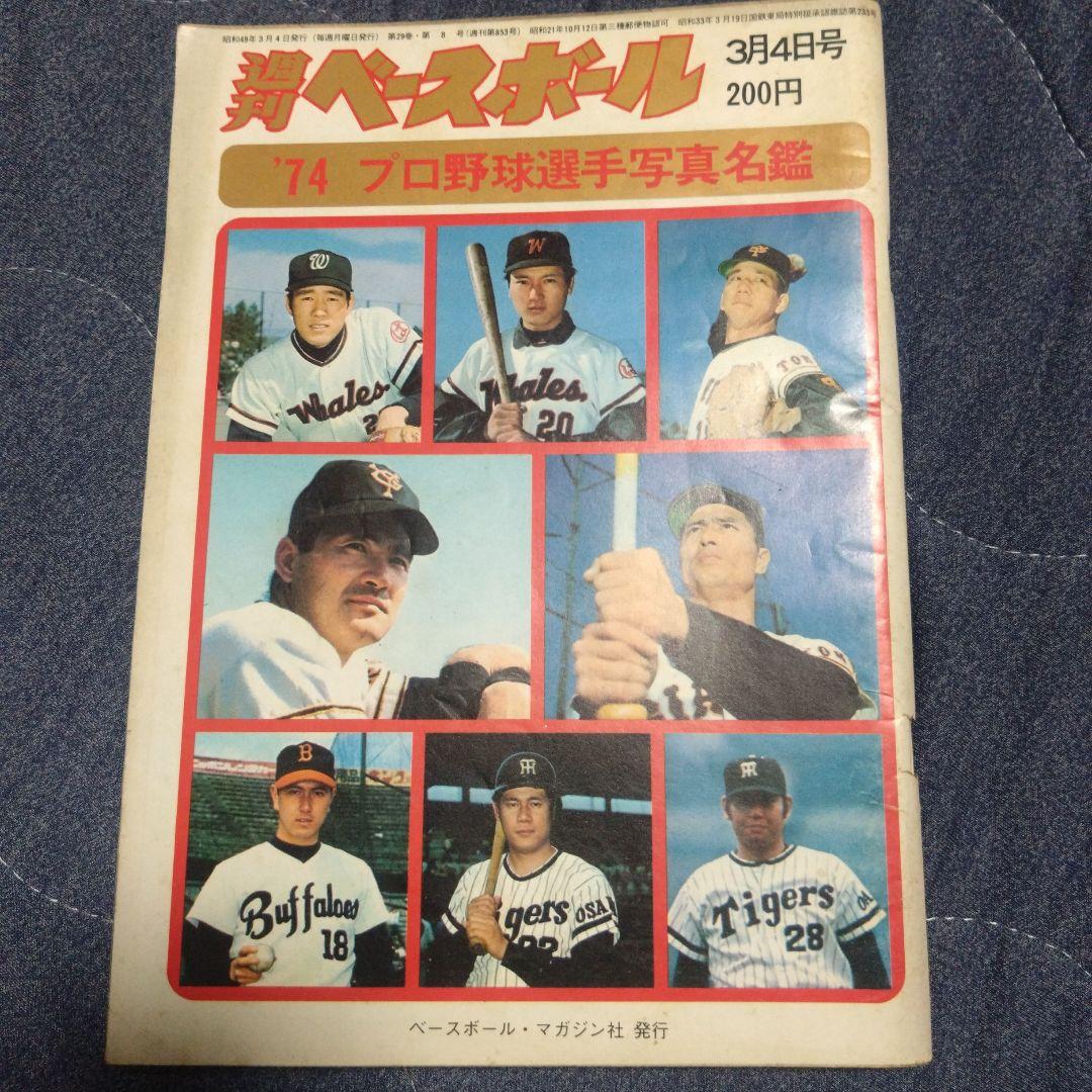 週刊ベースボール プロ野球選手写真名鑑 1974年 1975年 2冊セット