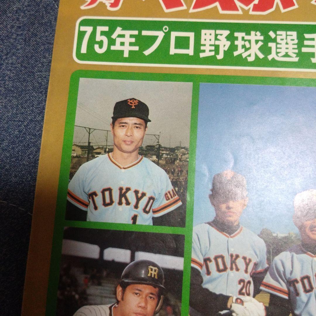 週刊ベースボール プロ野球選手写真名鑑 1974年 1975年 2冊セット