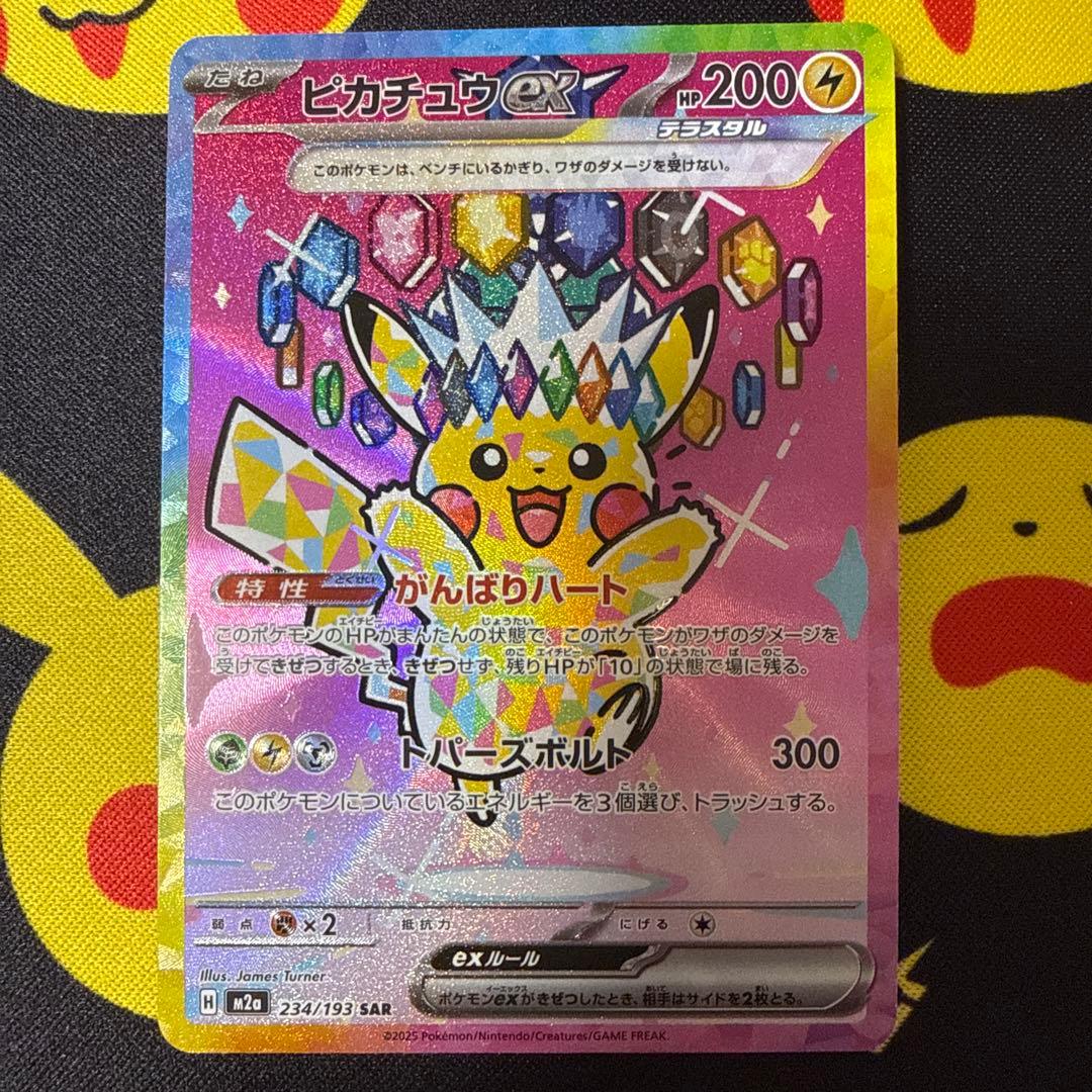 ピカチュウex SAR M2a 234/193 MEGAドリームex 価格