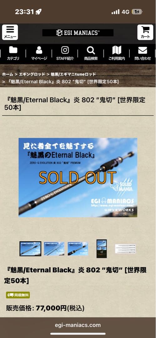 スクイッドマニア魅黒Eternal Black炎802 鬼切　美品