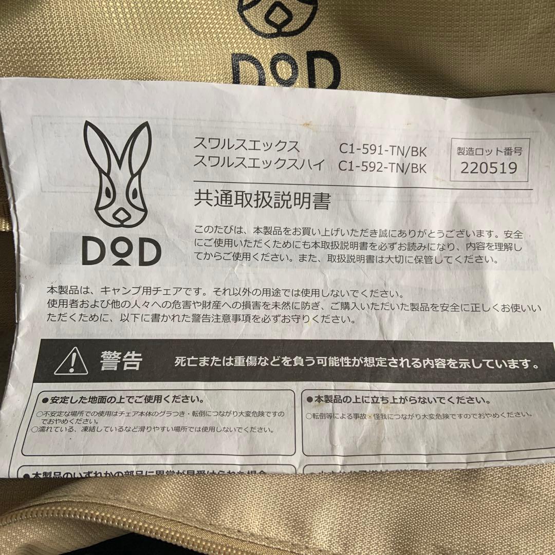 《DOD》スワルスエックスハイ　スワルスエックス　2脚セット