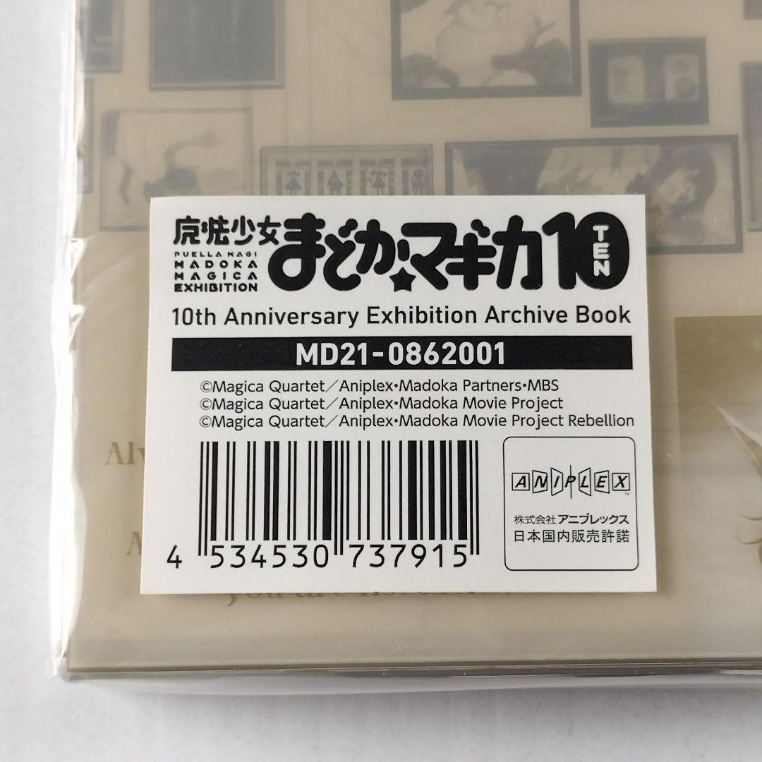 魔法少女まどか☆マギカ10(展) 10周年 エキシビション アーカイブ