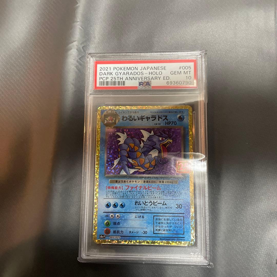 PSA 10 わるいギャラドス 25th ポケモンカード - メルカリ