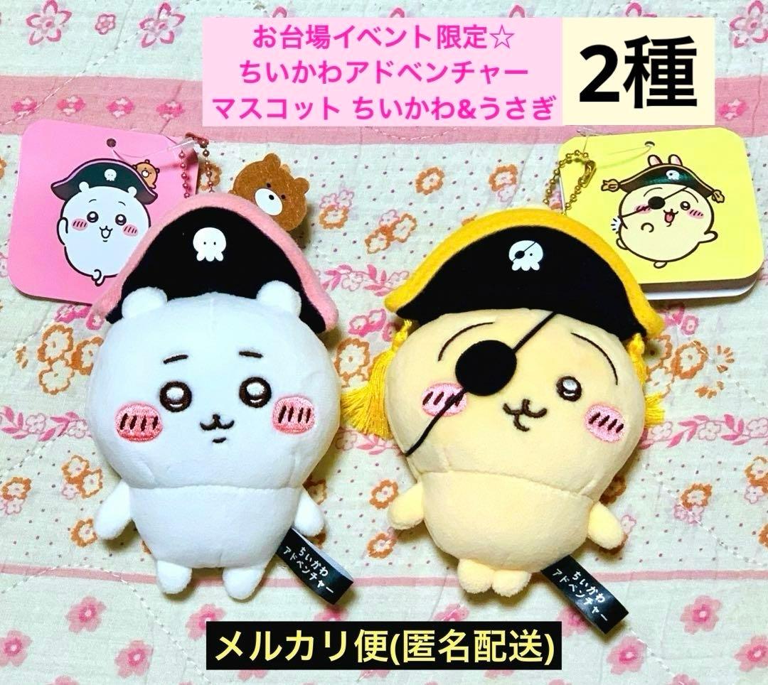 ちいかわアドベンチャー マスコット2種 ちいかわ うさぎ 海賊 お台場