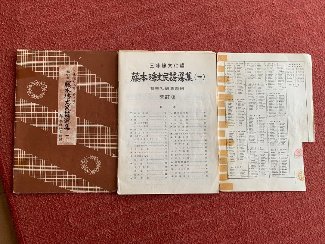 三味線文化譜 藤本琇丈民謡選集 1～12 民謡替手集1 端唄俗曲選集7,8