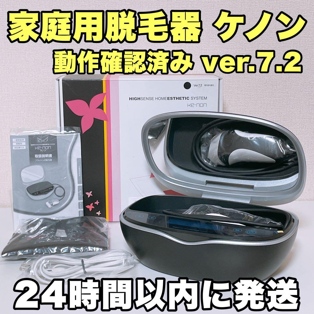 ケノン家庭用脱毛器ver7.2