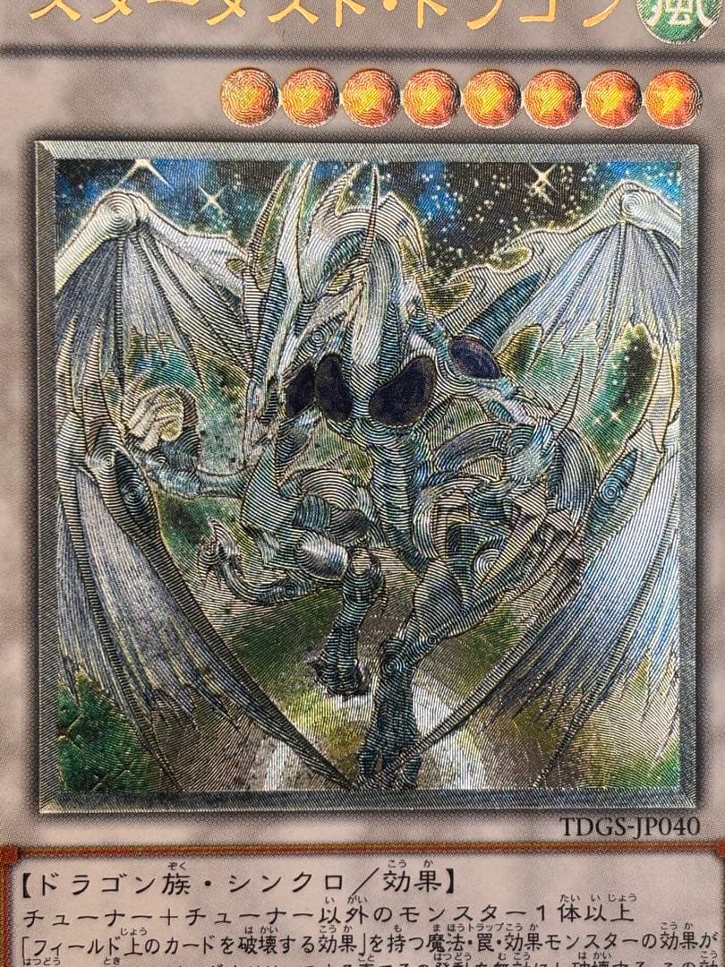 極美品 スターダスト・ドラゴン レリーフ アルティメット 遊戯王