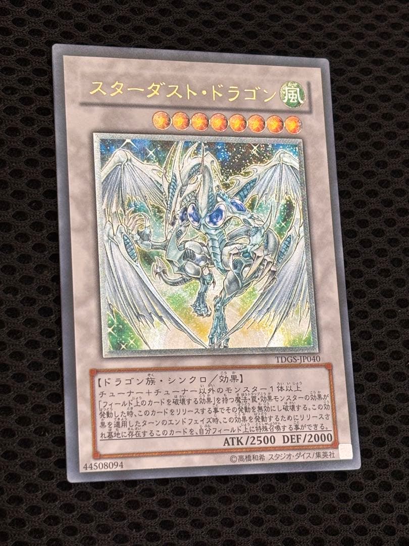 極美品 スターダスト・ドラゴン レリーフ アルティメット 遊戯王