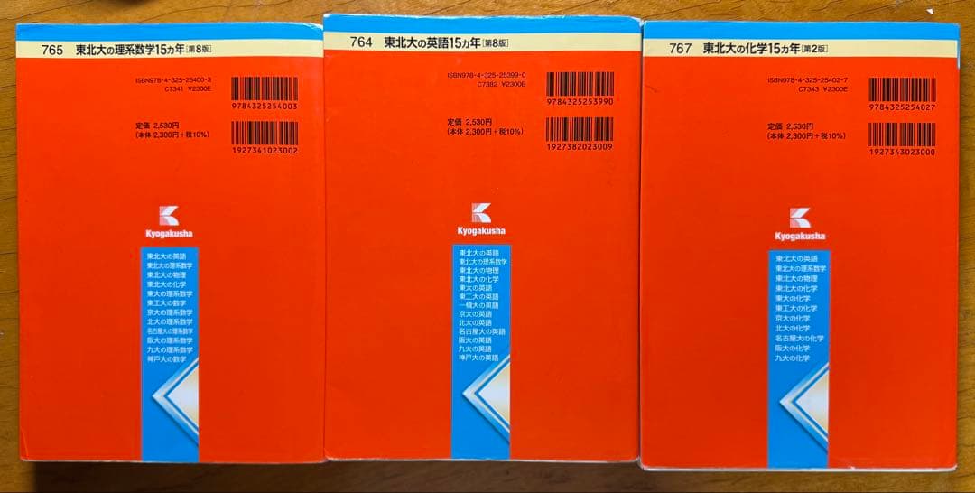 東北大の理系数学（第8版）•英語（第8版）•化学（第2版）15ヵ年 3冊