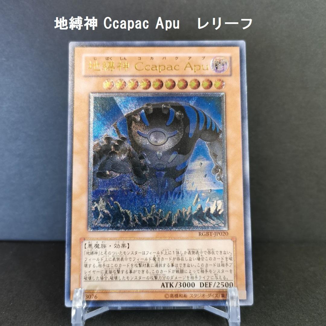 遊戯王 地縛神 Ccapac Apu コカパクアプ レリーフ アルティメットレア