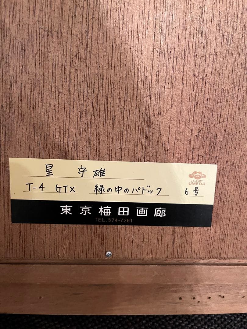 星守雄 「緑の中のパドック」 風景画 油彩画 金色フレーム