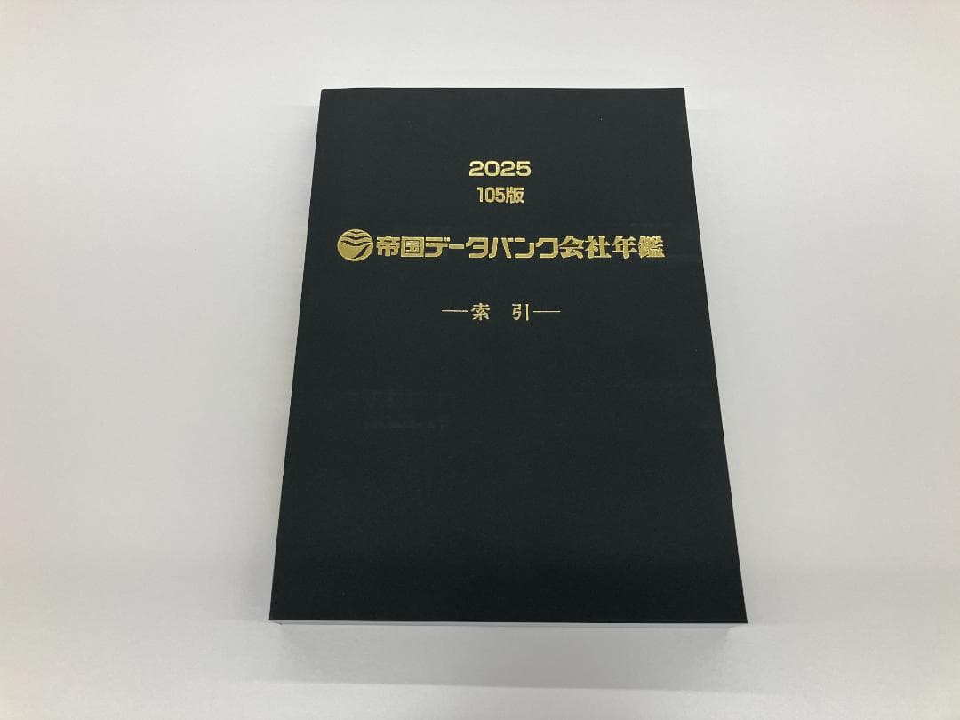 帝国データバンク会社年鑑 2025 - メルカリ