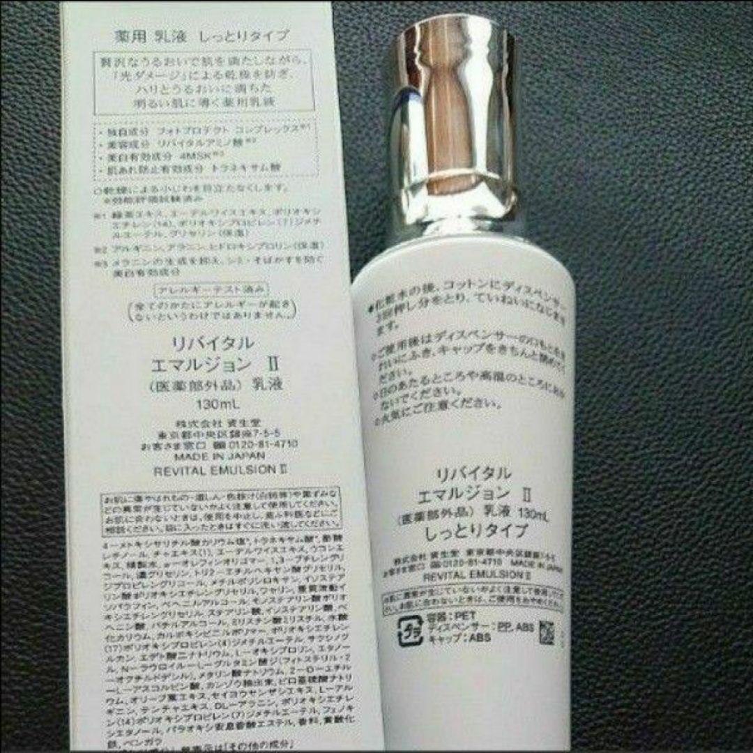 資生堂《REVITAL》エマルジョン II