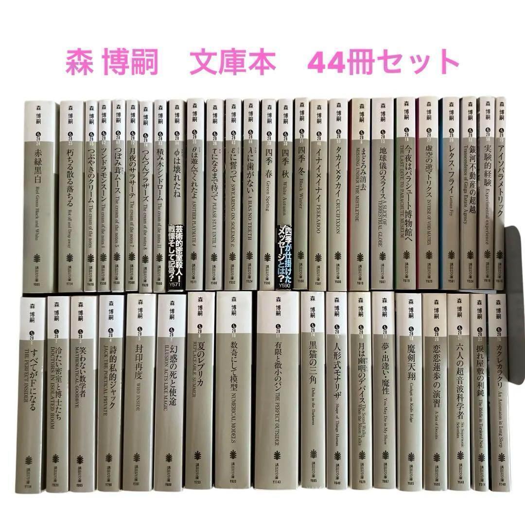森 博嗣　文庫本　44冊セット　講談社文庫　まとめ売り 森博嗣 S＆Mシリーズ 全巻セット 全10巻 講談社文庫 - メルカリ