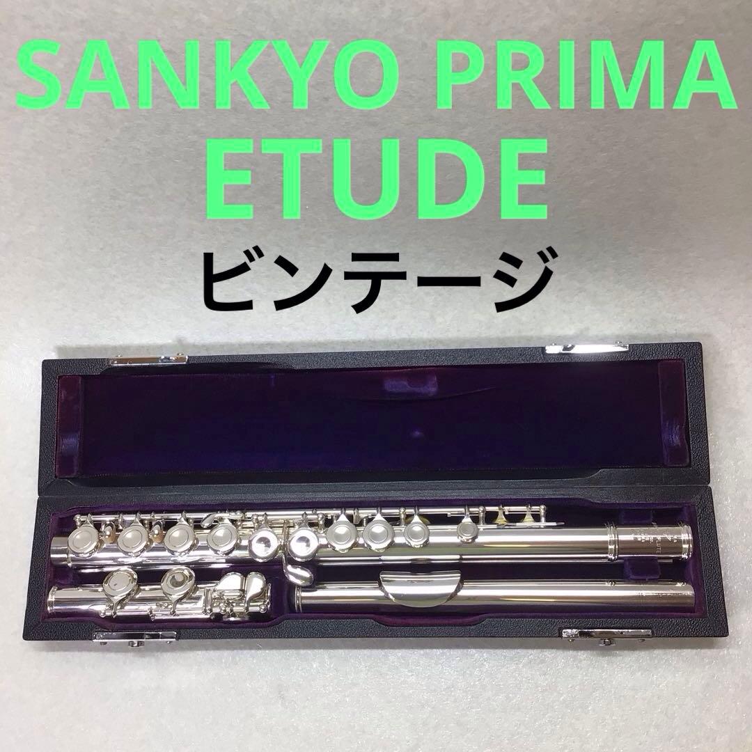(8) SANKYO サンキョー フルート PRIMA ETUDE 株式会社プリマ楽器 | 三響フルート | Etude エチュード