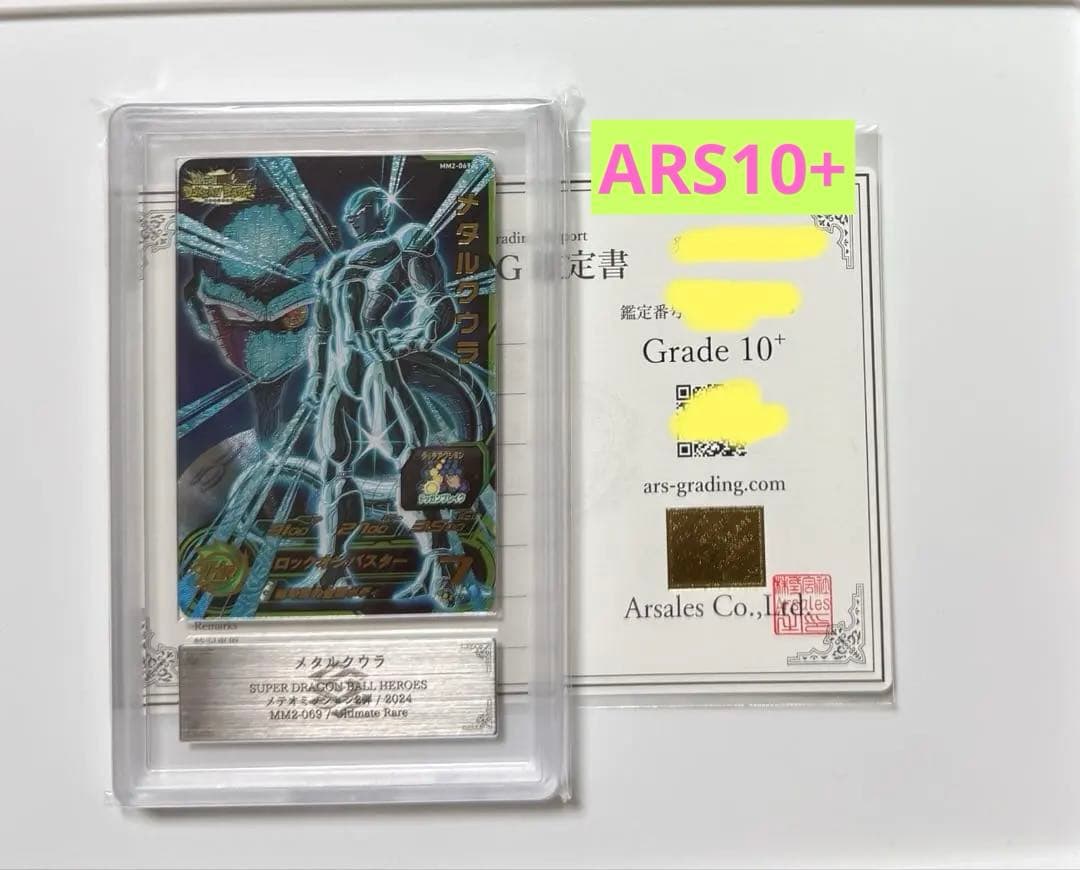 【ARS10+】メタルクウラ PSA10以上 ドラゴンボールヒーローズカード ARS10+】メタルクウラ PSA10以上 ドラゴンボールヒーローズカード