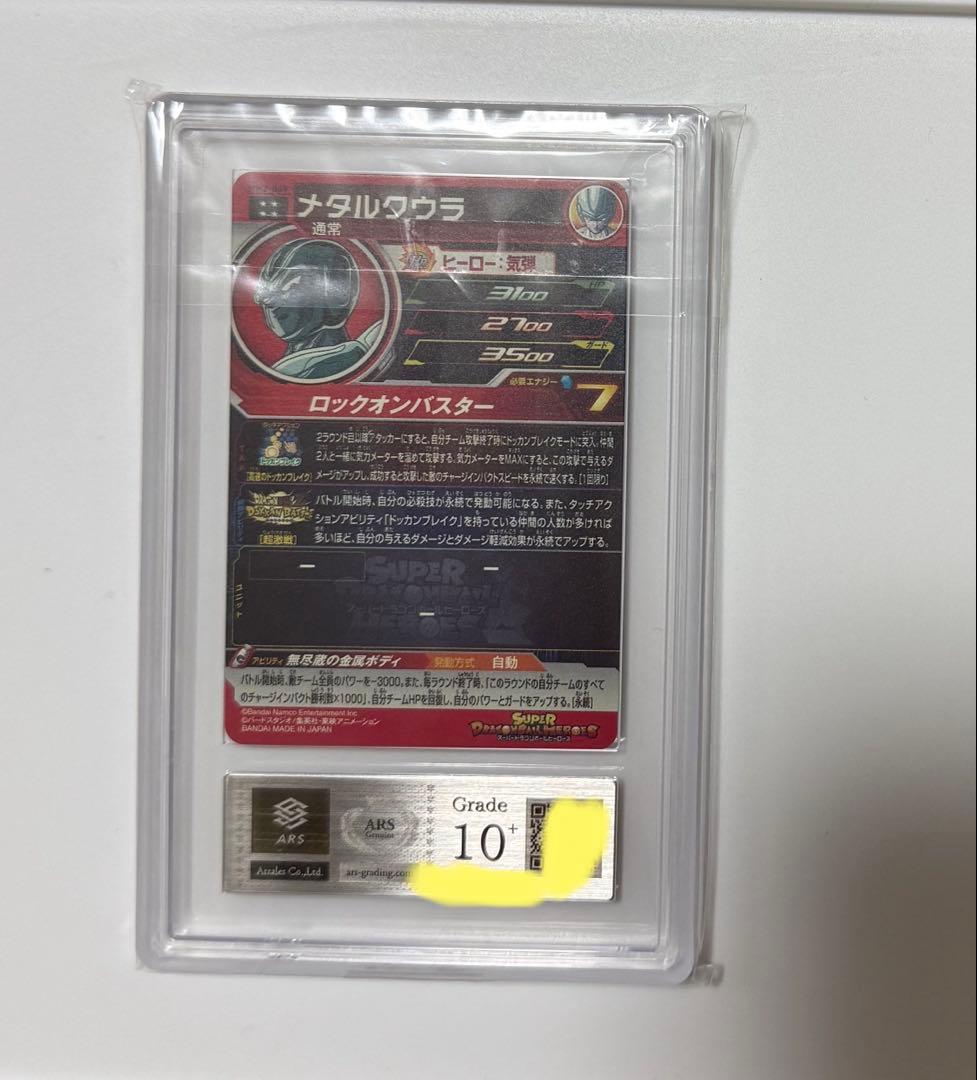 ARS10+】メタルクウラ PSA10以上 ドラゴンボールヒーローズカード