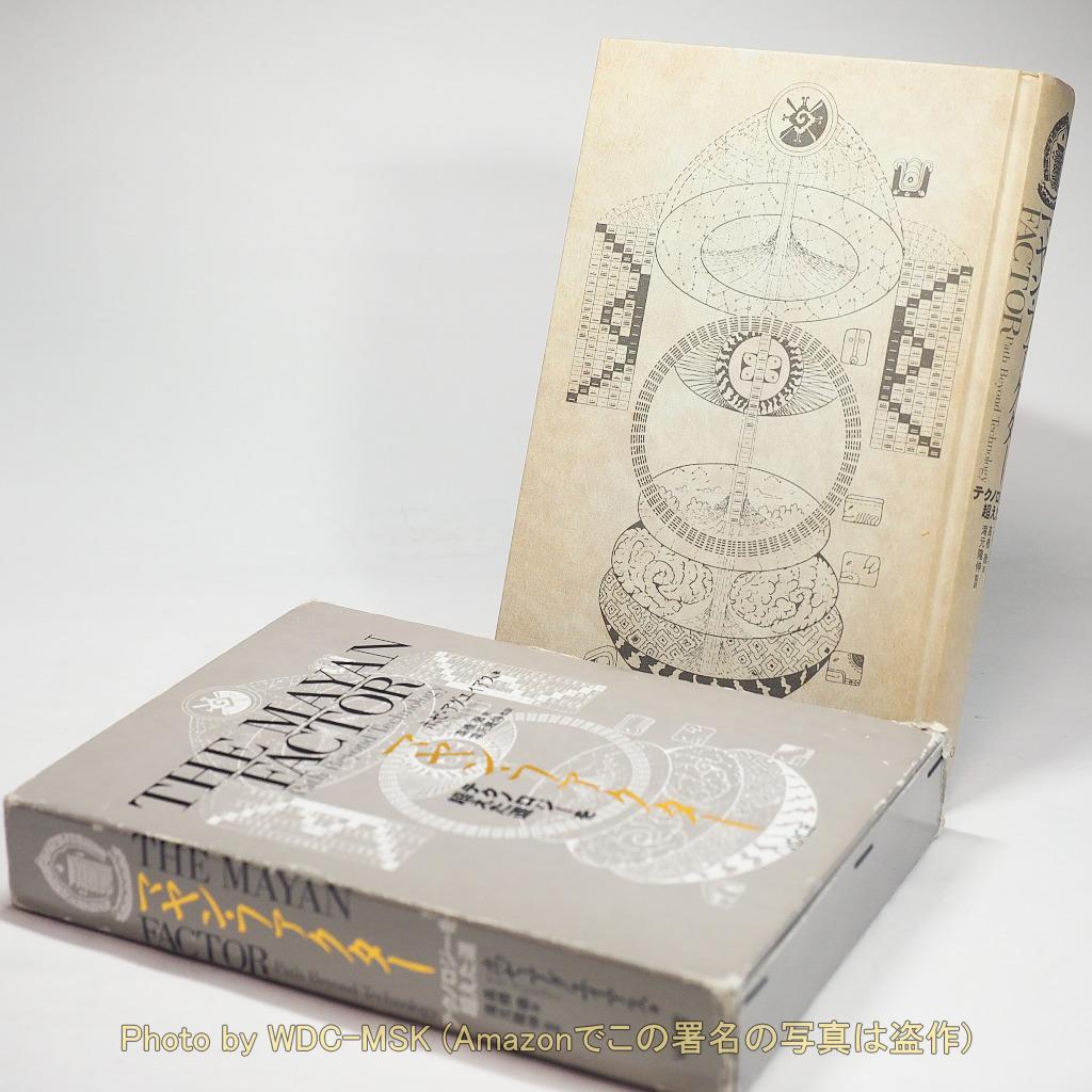 マヤン・ファクター テクノロジーを超えた道 ／ ホゼ・アグエイアス(VOICE)