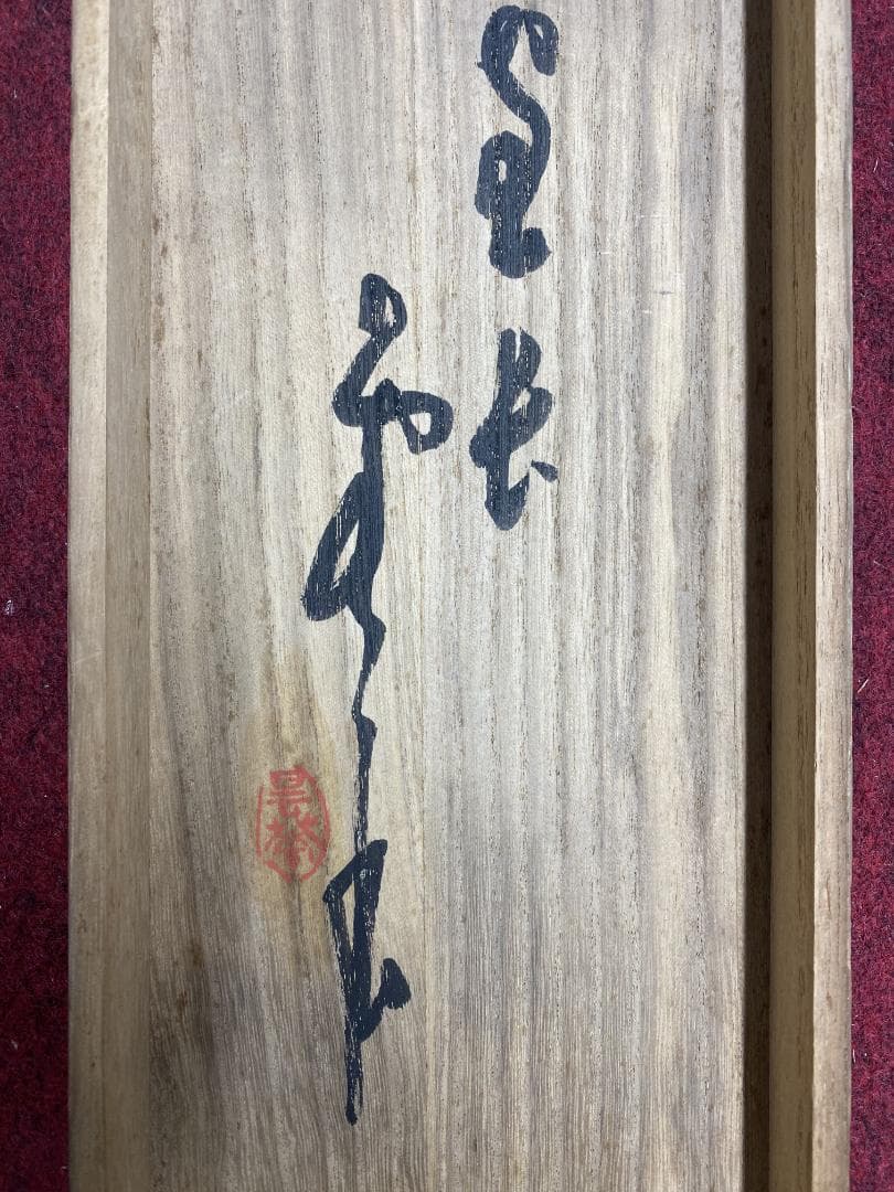 良*様 菅原曇華『達磨画賛』双幅 共箱 茶道具 一行書 臨済宗建