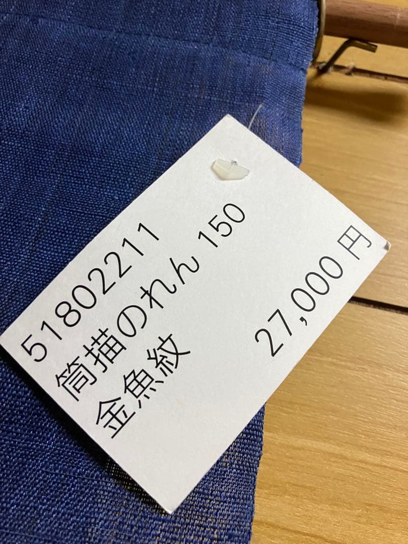 京都くろちく【新品】高級筒描麻暖簾「金魚紋」日本製♪150センチ
