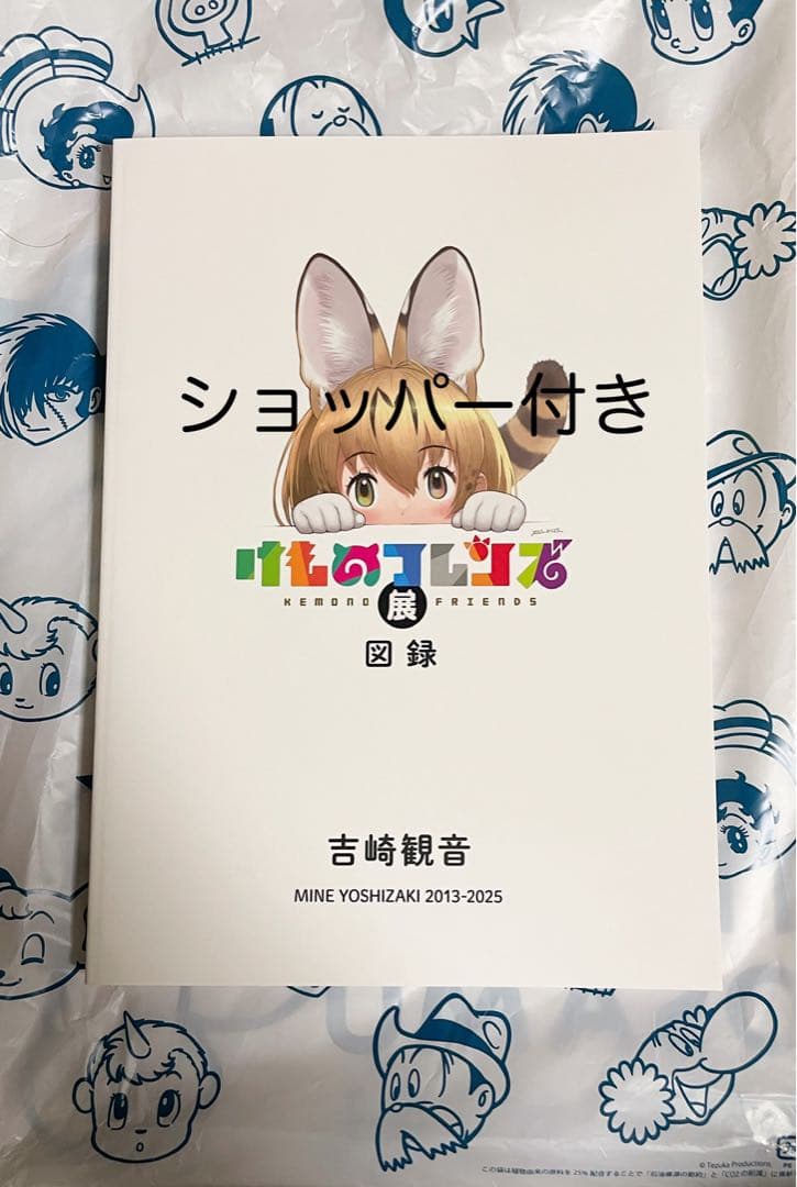けものフレンズ展 図録 手塚治虫記念館限定　吉崎観音 けものフレンズ展 図録 手塚治虫記念館限定 吉崎観音｜Yahoo!フリマ