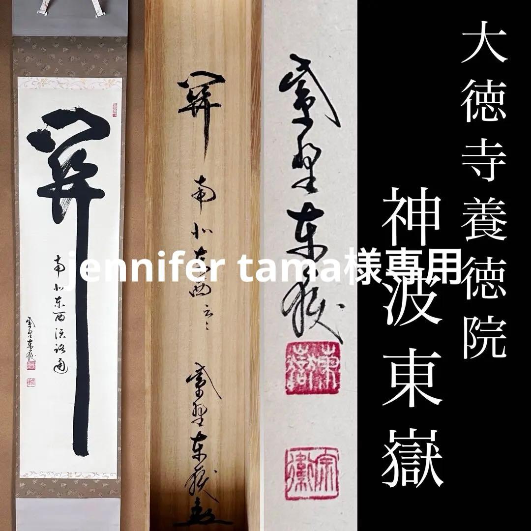 掛軸　関南北東西活路通　一行書　大徳寺養徳院　神波東嶽　共箱　掛物　茶会　稽古 茶道具 書 掛軸 一行書 「関 南北東西活路通」、長谷川寛州 直筆