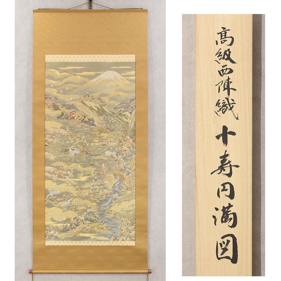 掛軸 高級西陣織 十寿円満図 購入金額100万超 縁起物 - メルカリ