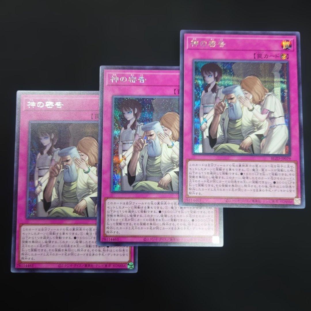 遊戯王 神の密告 シークレット 3枚 BLZD-JP079 - メルカリ