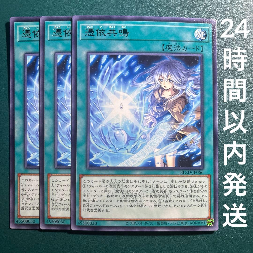 遊戯王 憑依共鳴 レア 3枚 ひょういきょうめい 霊使い - メルカリ