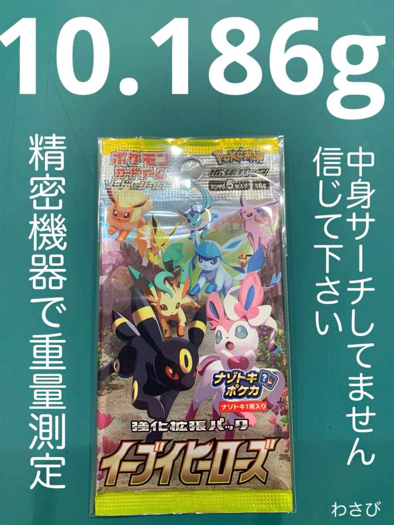 ポケモンカード 未開封パック イーブイヒーローズ 10.186g - メルカリ