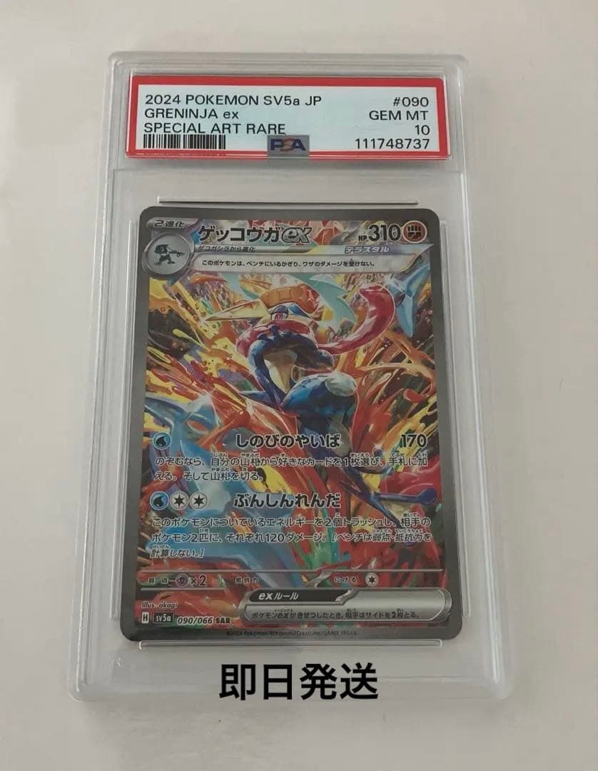 ゲッコウガex SAR SV5a クリムゾンヘイズ 090/066【PSA10】 - メルカリ