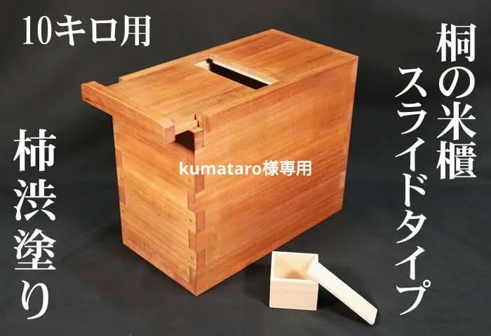 kumataro【新米の美味しさ長持ち】伝説の桐米びつ10キロ用スライド kumataro【新米の美味しさ長持ち】伝説の桐米びつ10キロ用スライド