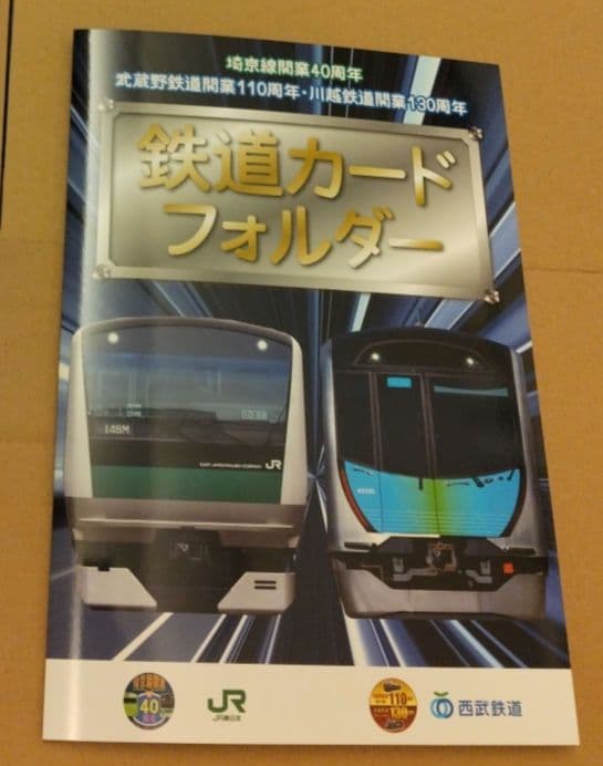 埼京線開業40周年鉄道カードフォルダー全21種セット 埼京線開業40
