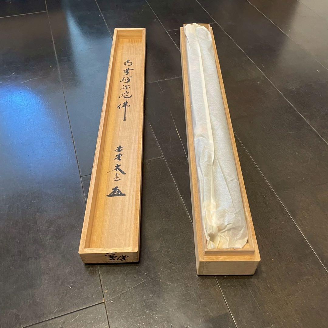 臨済宗 大徳寺 黄梅院二十世住職 小林太玄 「南無阿弥陀仏」 掛軸