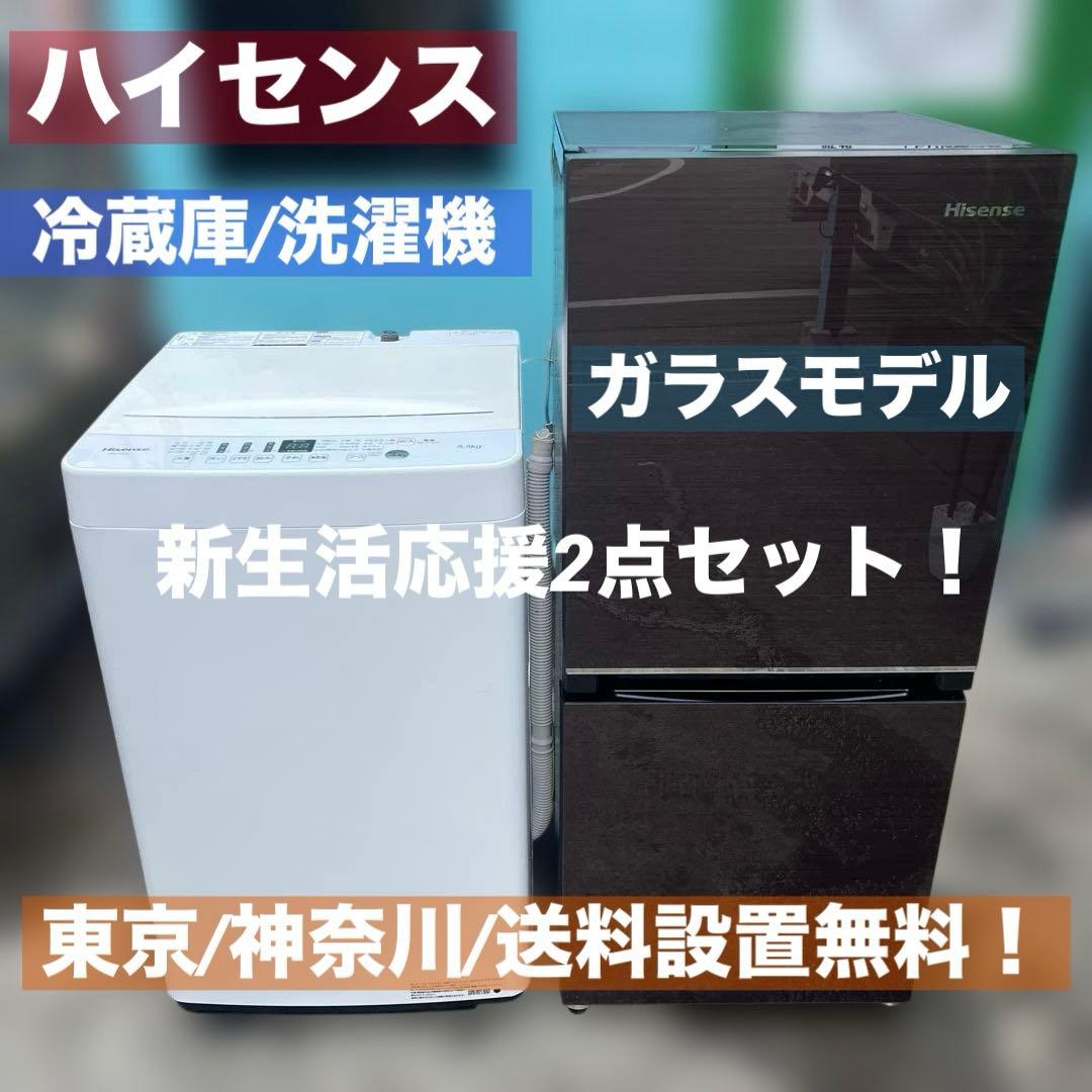 ⭐︎ハイセンス/新生活応援2点セット/冷蔵庫ガラスモデル/洗濯機5.5