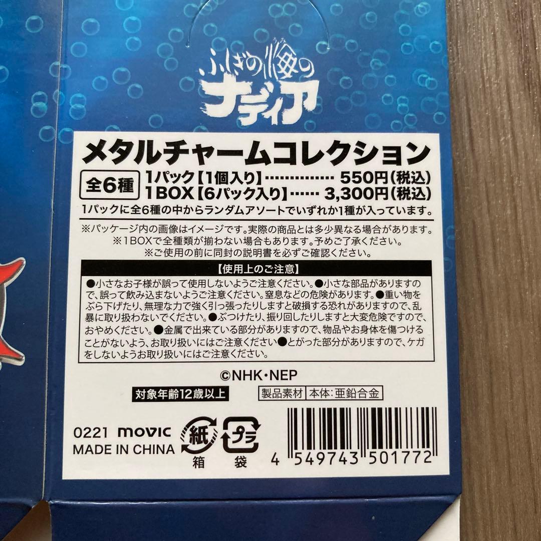 ふしぎの海のナディア イベント記念 メタルチャームコレクションBOX