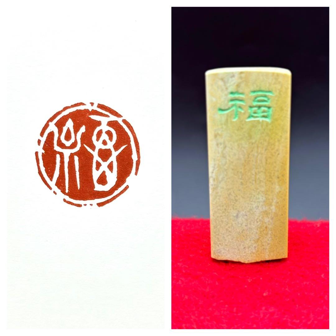 篆刻遊印「福」古代文字 - メルカリ