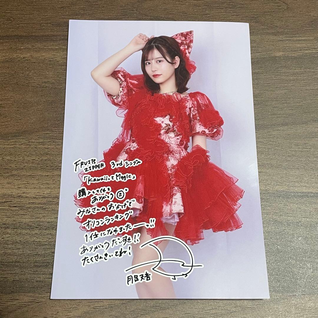 月足天音 フルーツジッパー 生写真 サイン入り - メルカリ