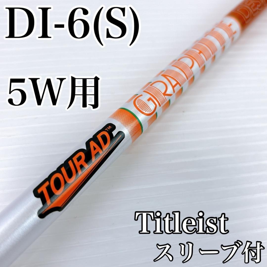 ツアーAD DI-6S 5W用シャフト タイトリスト／TOUR AD 5番用 ツアーAD DI-