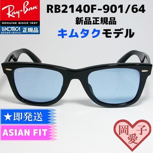 正規品 木村拓哉さん RB2140F 901/64 レイバン - メルカリ