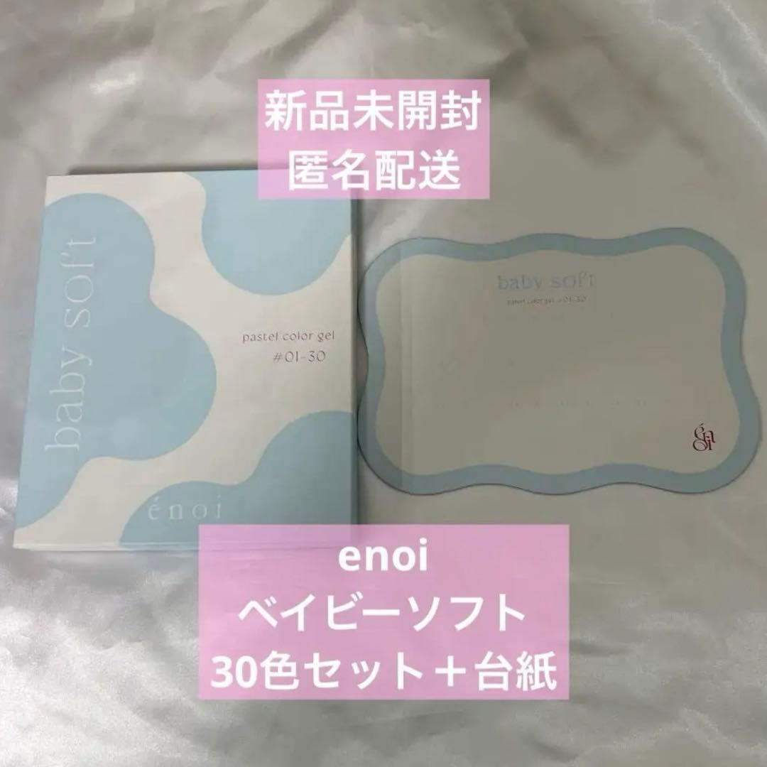 enoi baby soft 30色セット パステルカラージェル エノイ