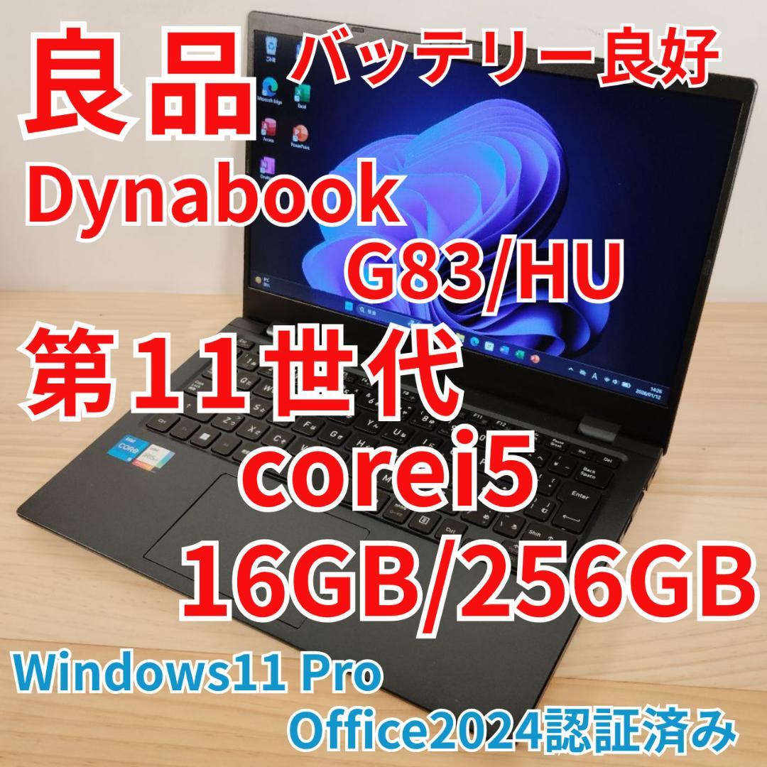 良品 Dynabook G83/HU 爆速 第11世代i5 16GB 256GB ☆Dynabook G83/HU 爆速 第11世代i5 16GB 256GB - メルカリ