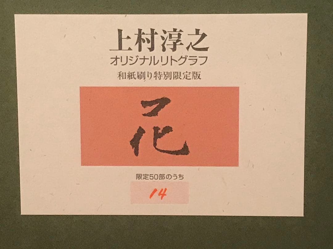 上村淳之 「花」 リトグラフ 直筆サイン・落款・エディション・作品