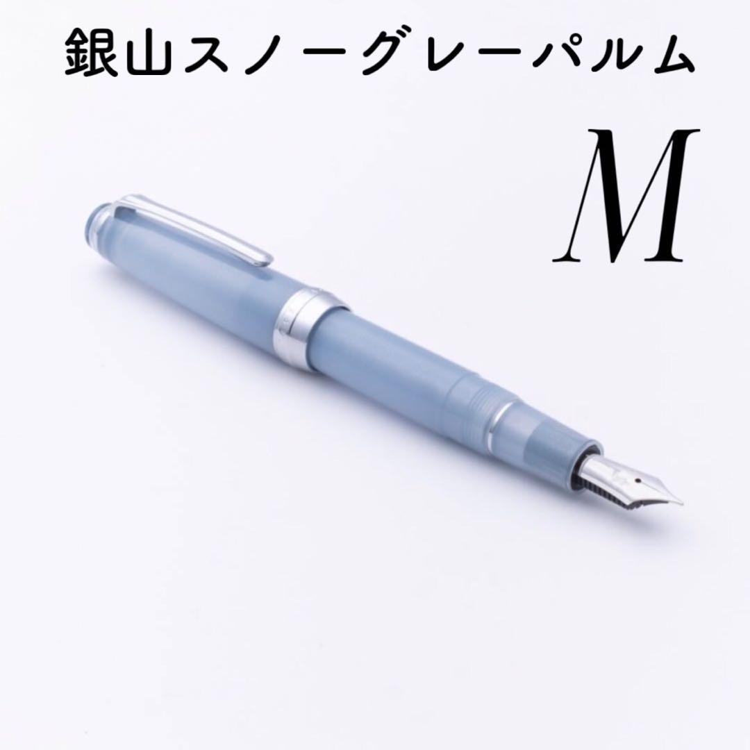 24時間以内発送】銀山スノーグレー・万年筆 パルム M - メルカリ