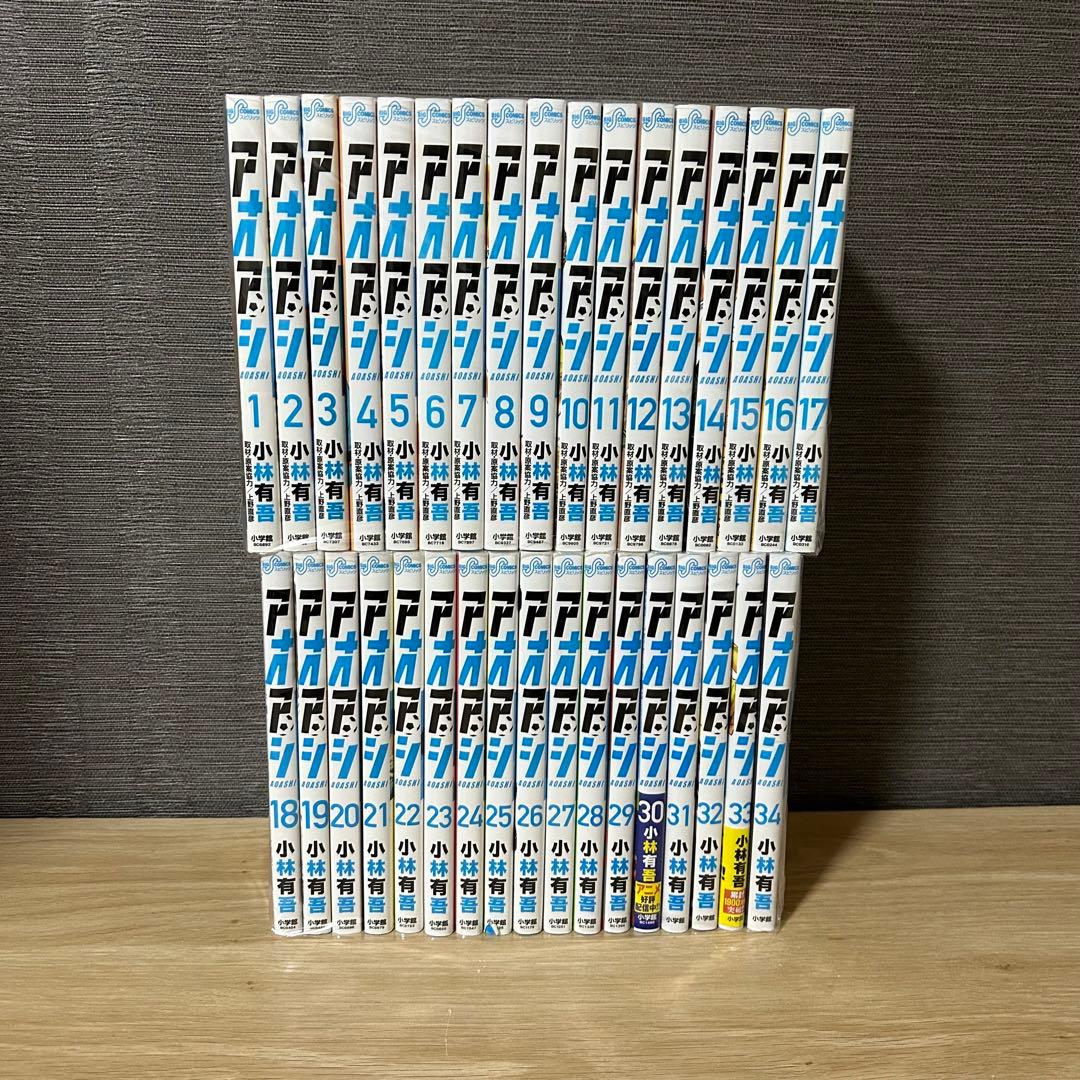 アオアシ1-34巻セット